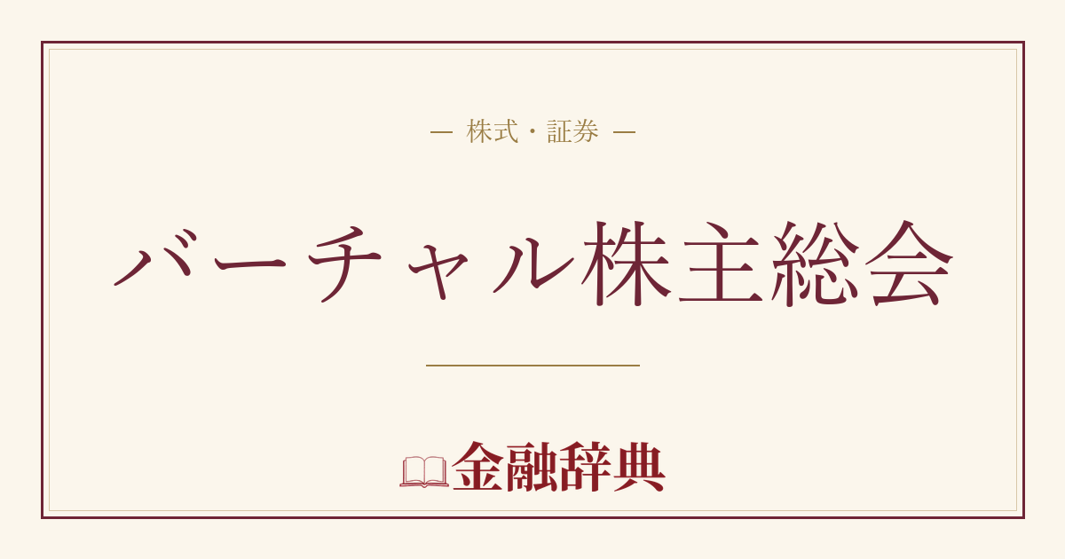 バーチャル株主総会の解説