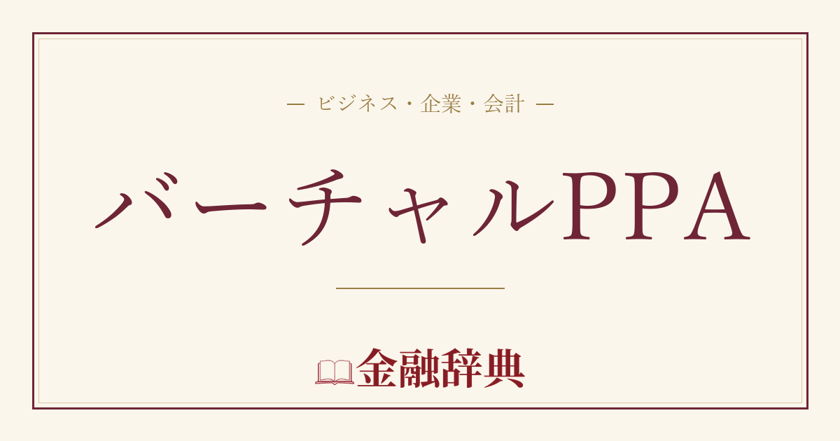 バーチャルPPAの解説