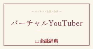 バーチャルYouTuberの解説