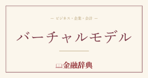 バーチャルモデルの解説