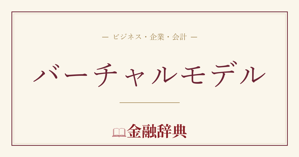 バーチャルモデルの解説