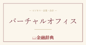 バーチャルオフィスの解説