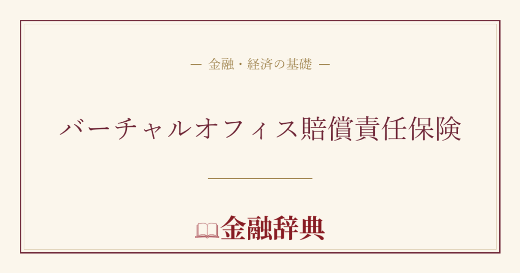 バーチャルオフィス賠償責任保険の解説