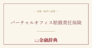 バーチャルオフィス賠償責任保険の解説