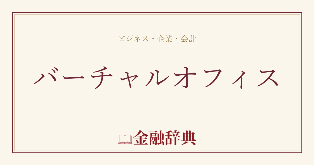 バーチャルオフィスの解説