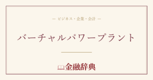 バーチャルパワープラントの解説