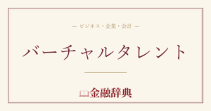 バーチャルタレントの解説