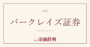 バークレイズ証券の解説
