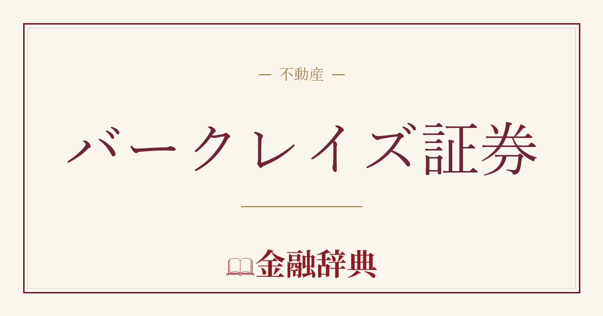 バークレイズ証券の解説