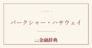 バークシャー・ハサウェイの解説