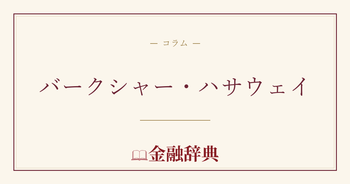 バークシャー・ハサウェイの解説