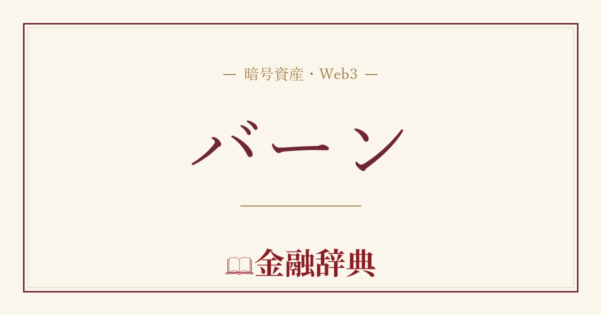 バーンの解説
