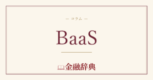 BaaSの解説