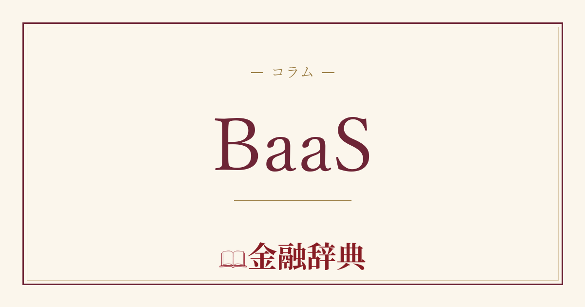 BaaSの解説