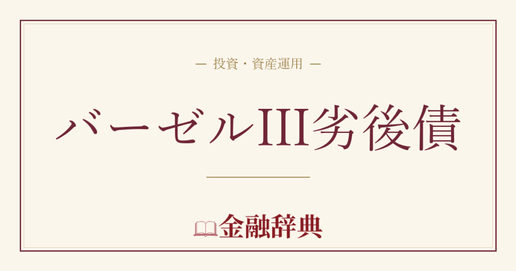 バーゼルIII劣後債の解説