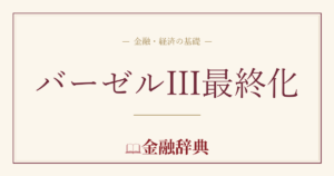 バーゼルIII最終化の解説