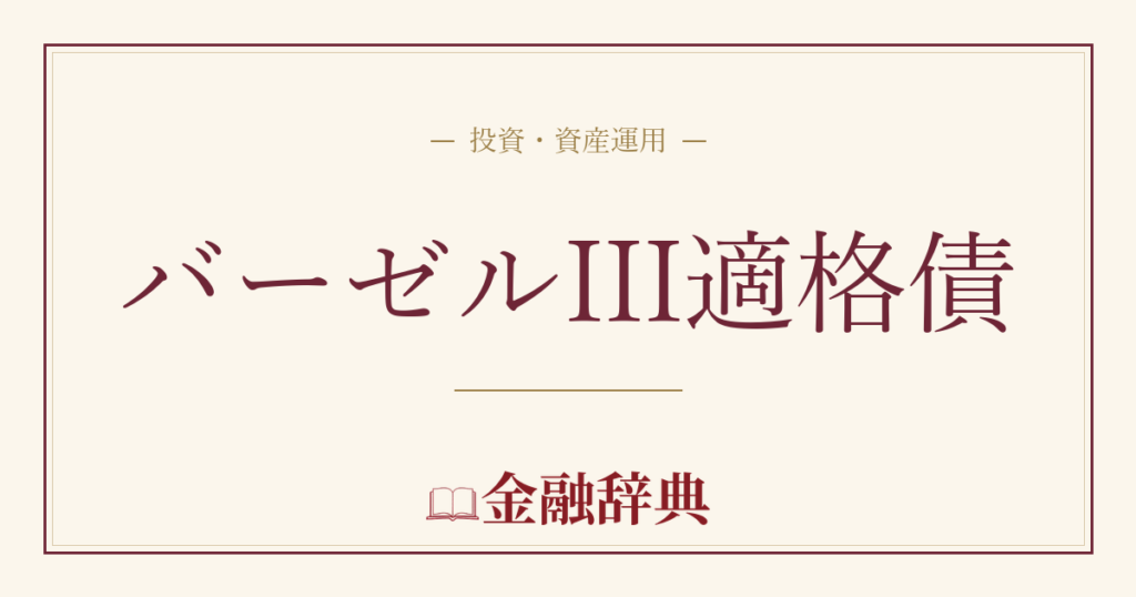 バーゼルIII適格債の解説
