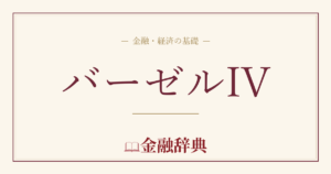 バーゼルIVの解説