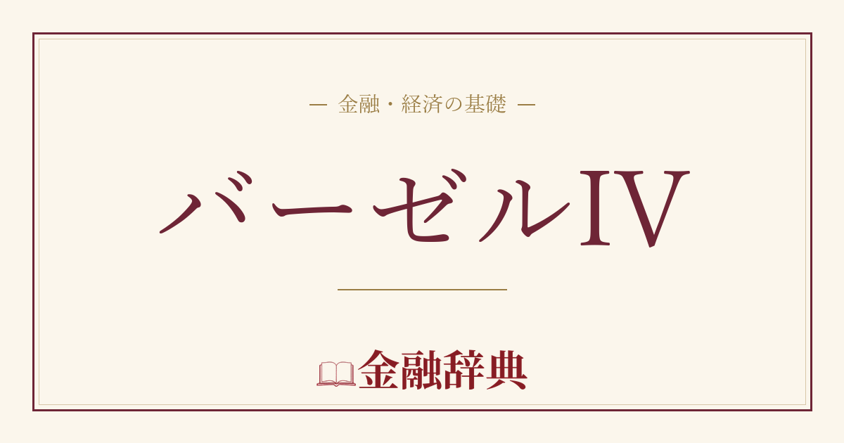 バーゼルIVの解説