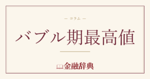 バブル期最高値の解説
