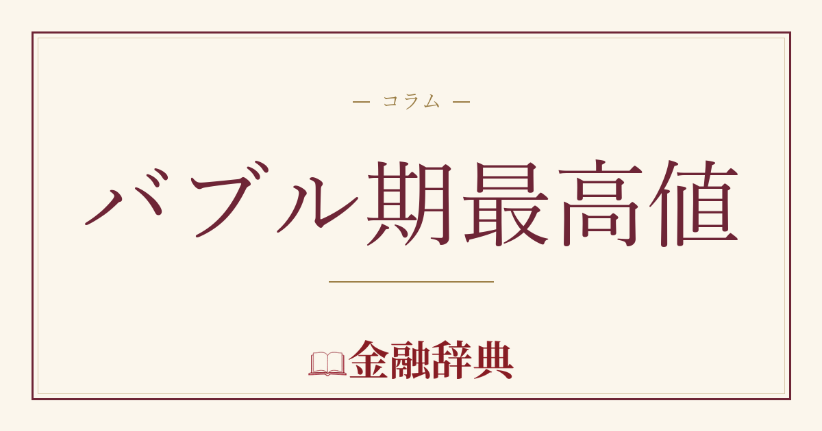 バブル期最高値の解説
