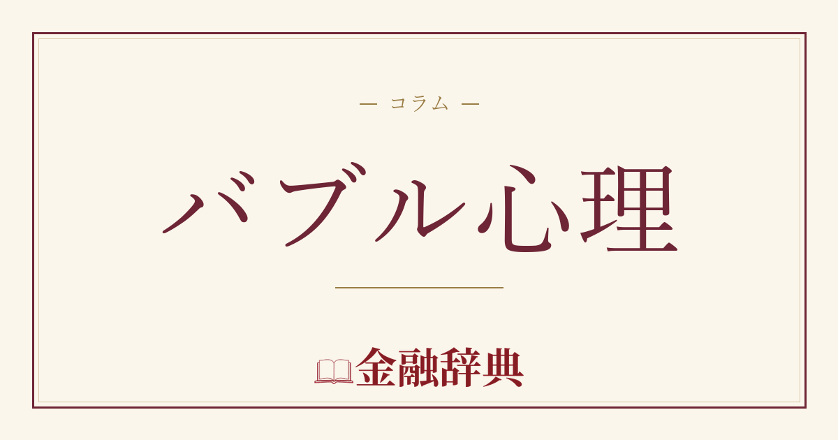 バブル心理の解説