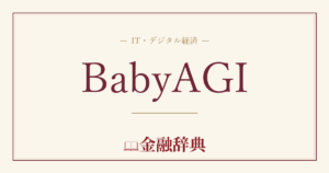 BabyAGIの解説