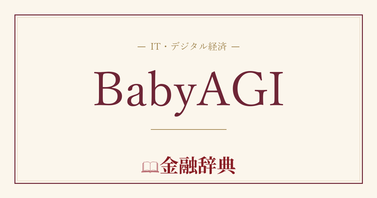 BabyAGIの解説