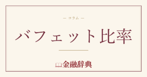 バフェット比率の解説