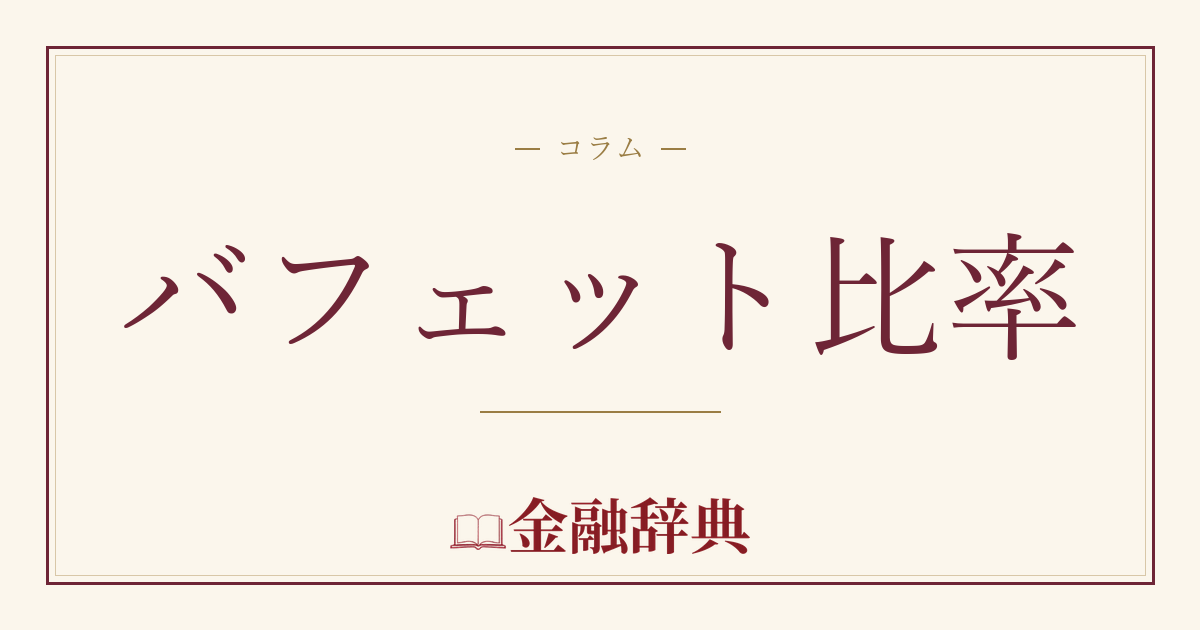 バフェット比率の解説