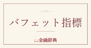 バフェット指標の解説