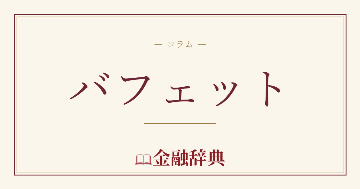 バフェットの解説
