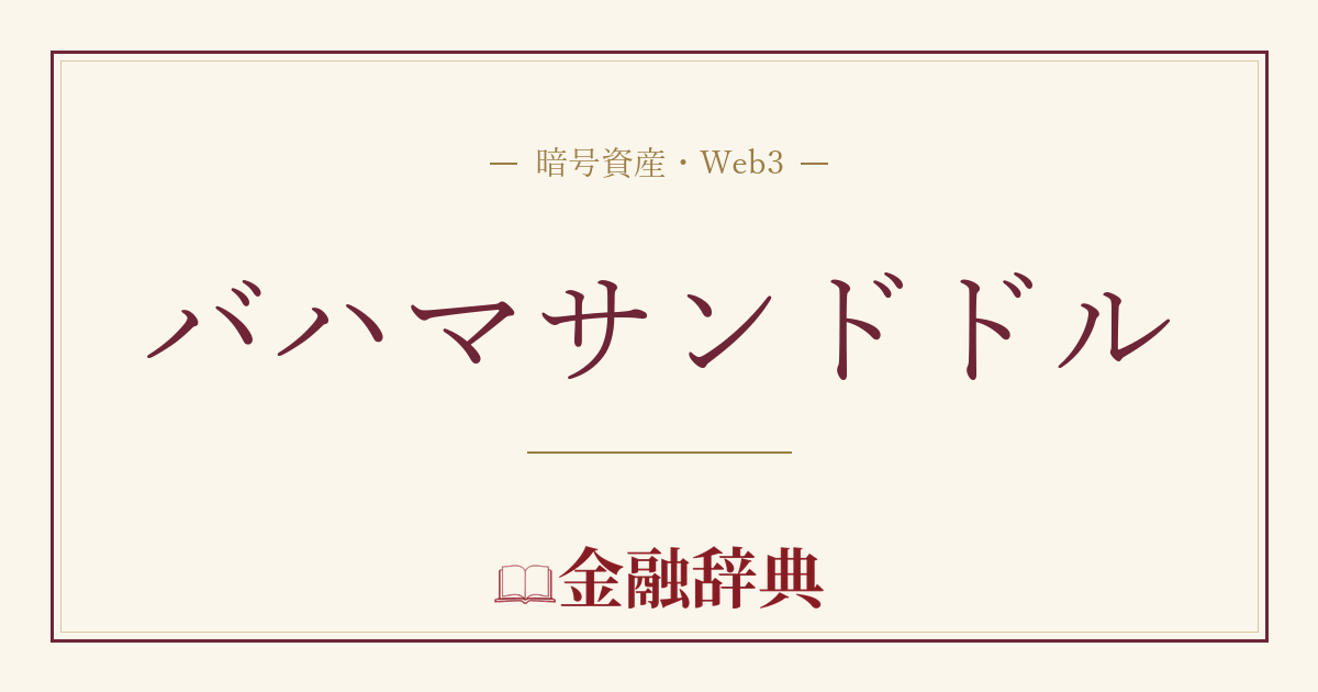 バハマサンドドルの解説