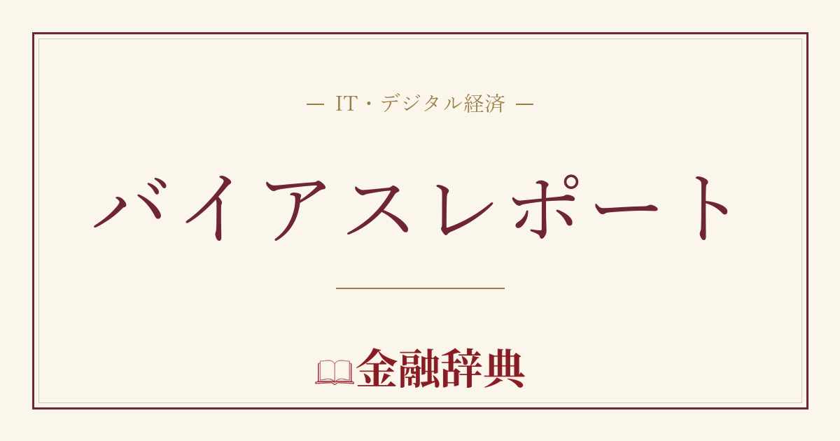 バイアスレポートの解説