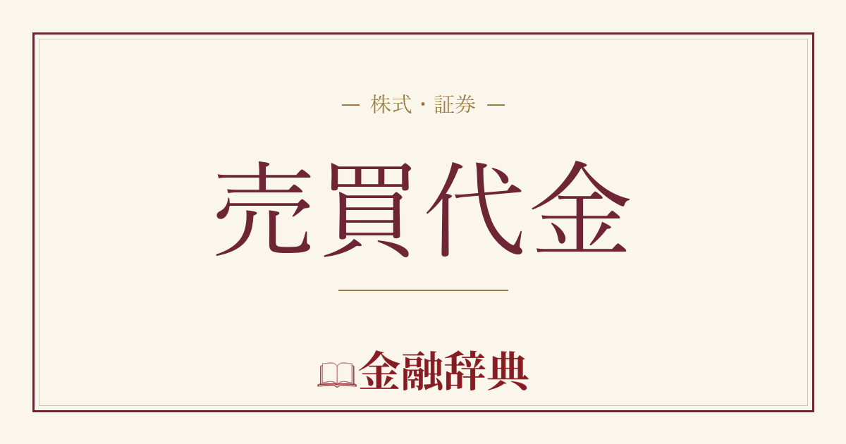 売買代金の解説