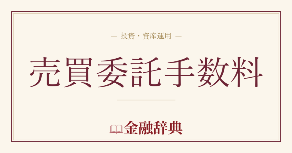 売買委託手数料の解説