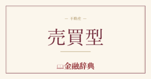 売買型の解説
