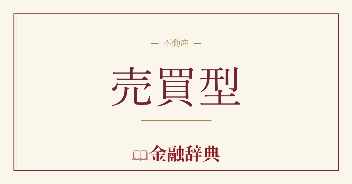 売買型の解説