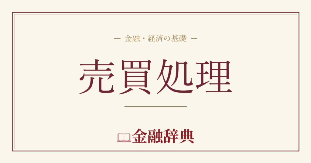 売買処理の解説