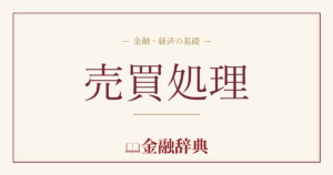 売買処理の解説