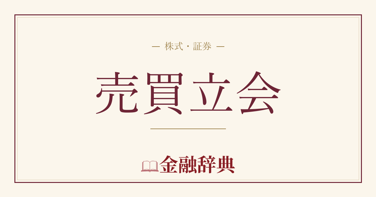 売買立会の解説