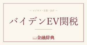 バイデンEV関税の解説