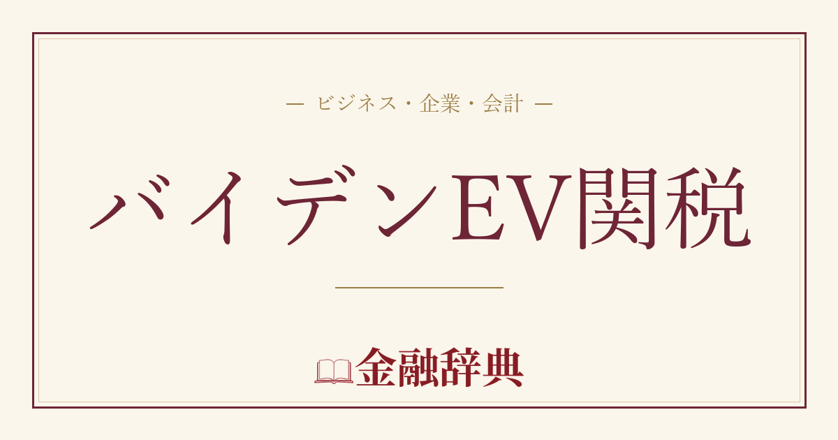 バイデンEV関税の解説
