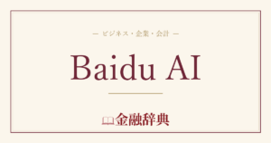 Baidu AIの解説