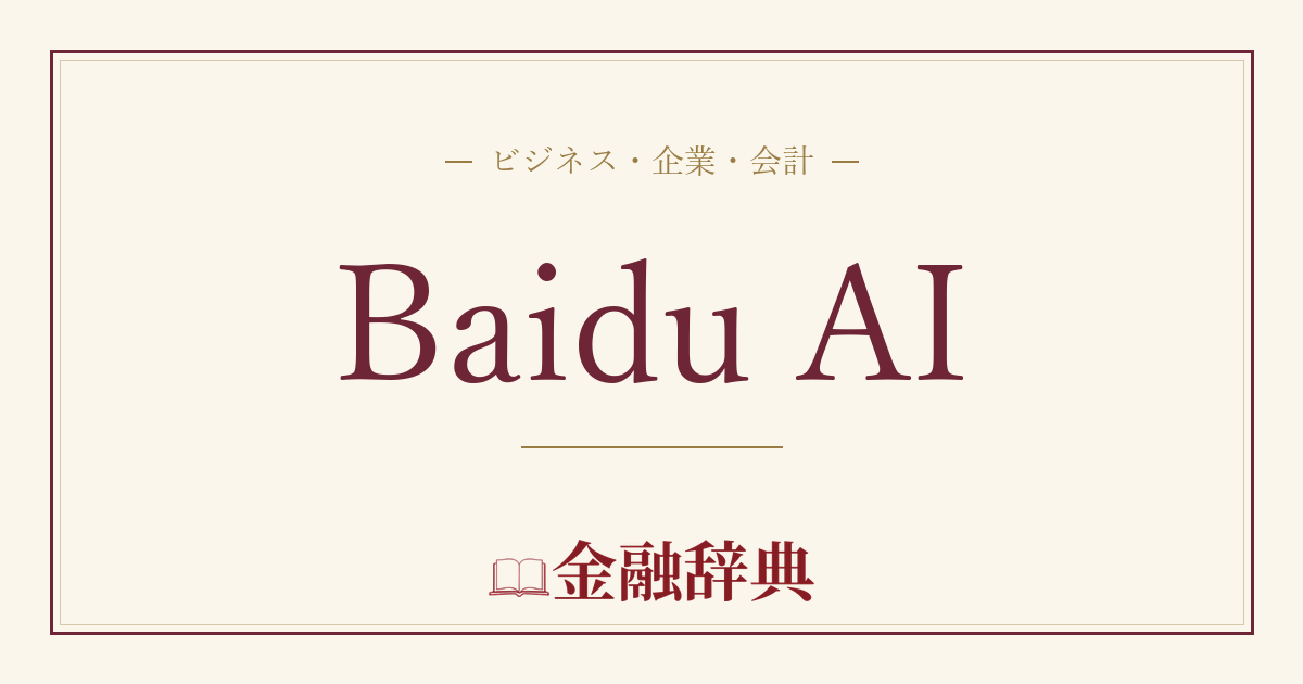 Baidu AIの解説