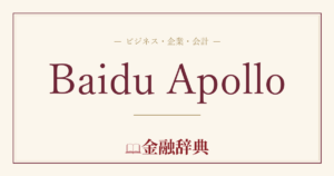 Baidu Apolloの解説