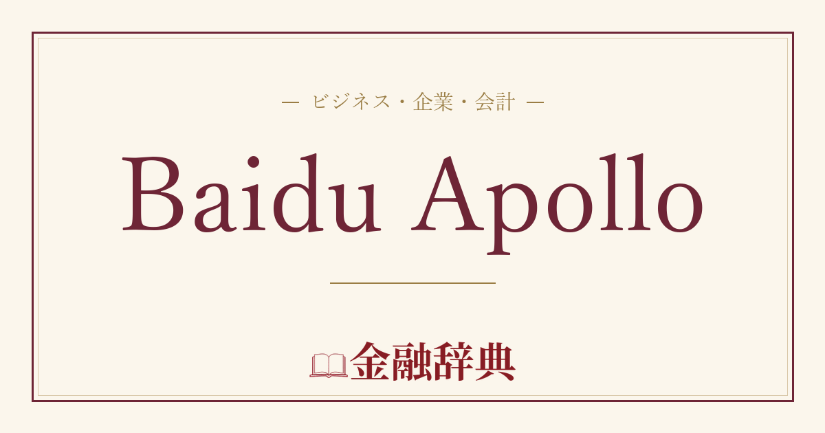 Baidu Apolloの解説