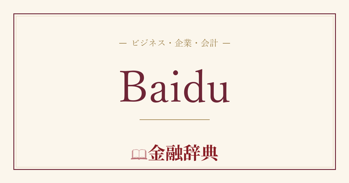 Baiduの解説