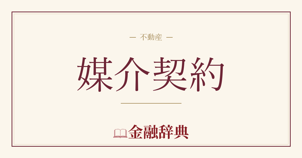 媒介契約の解説