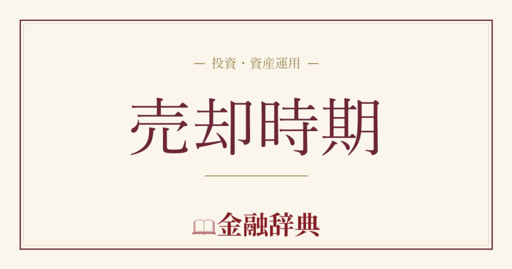 売却時期の解説